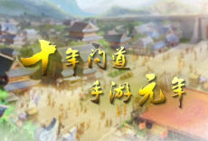 十年问道 兄弟你在哪？
