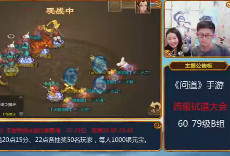 跨服试道79级B组（中）