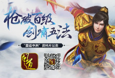 枪破百级，剑啸五法
