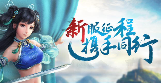 新服征程 携手同行