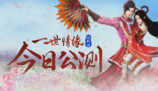 一世情缘，三生浪漫