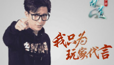 薛之谦致献 只为玩家代言