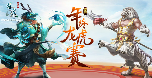 年终龙虎赛