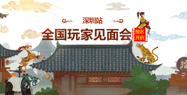 玩家见面会