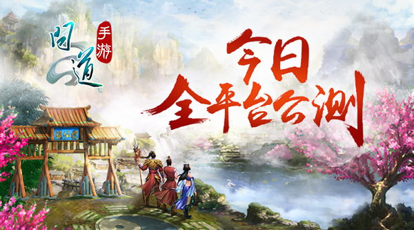 百万京东卡掉落 《问道》手游公测送壕礼