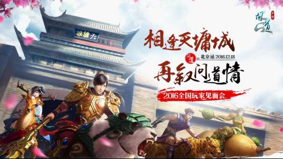 《问道》手游玩家见面会北京站报名开启