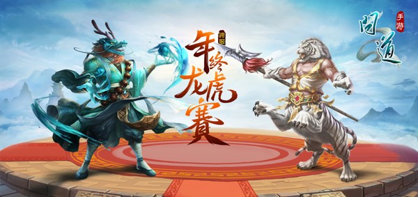 三千万元宝参赛即有 《问道》手游首届龙虎挑战赛开幕  